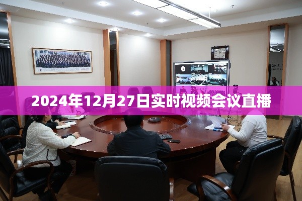 2024年年终视频会议直播盛会