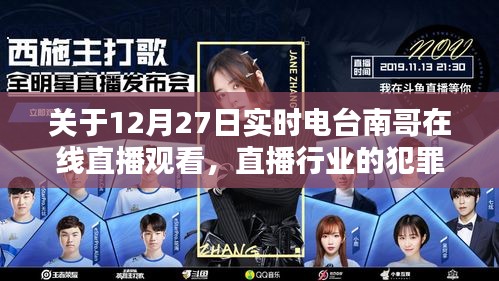 12月27日南哥直播犯罪问题及应对之道解析