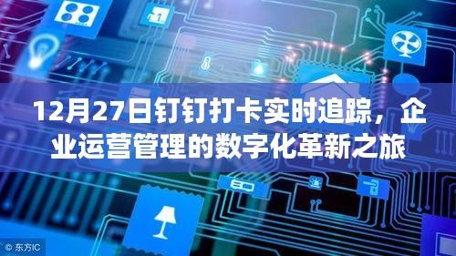 企业数字化革新，钉钉打卡实时追踪助力运营管理的革新