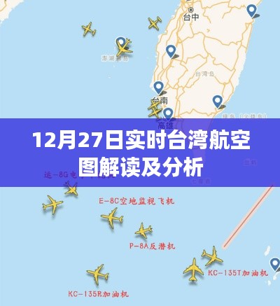 台湾航空实时图解读与分析