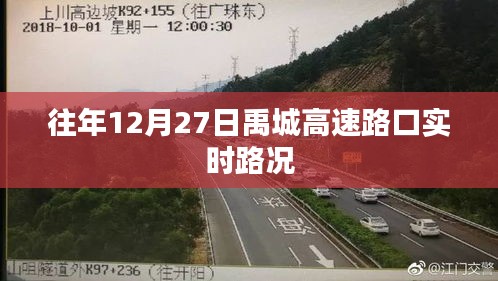 禹城高速路口往年12月27日实时路况概览