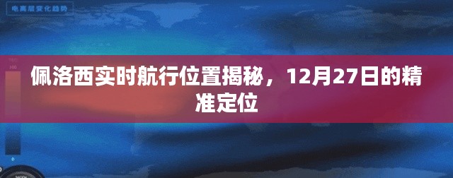 佩洛西实时航行轨迹揭秘，精准定位追踪