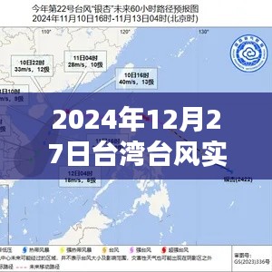 台湾台风最新实时动态消息（2024年12月27日）