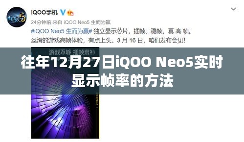 iQOO Neo5 12月27日实时帧率查看方法指南