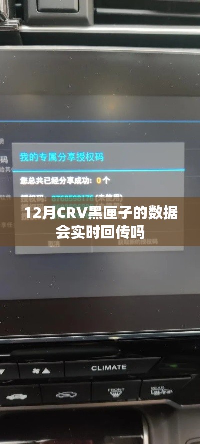 CRV黑匣子数据实时回传情况解析