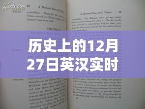 历史上的大事件，英汉实时转换的十二月二十七日