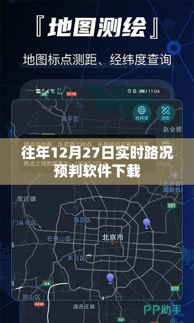 往年圣诞节前夕实时路况预判软件免费下载