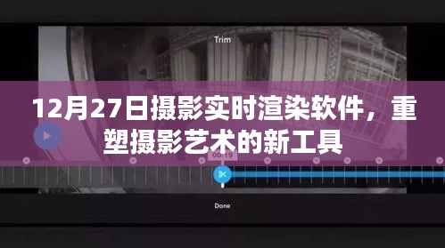 摄影实时渲染软件重塑摄影艺术风采，12月27日新工具亮相