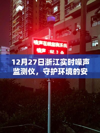 浙江实时噪声监测仪，守护环境安宁，12月27日新动态