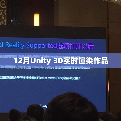 Unity 3D十二月实时渲染佳作