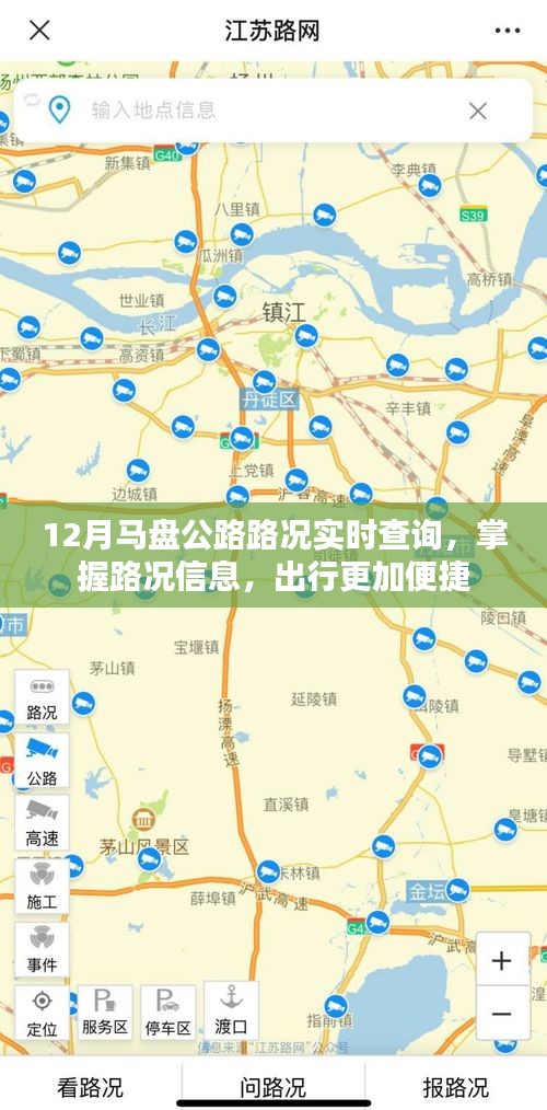 马盘公路实时路况查询，出行无忧