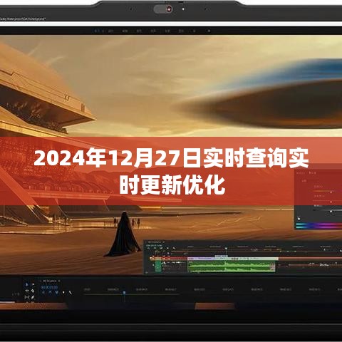 实时更新！2024年12月27日数据查询优化