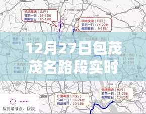 包茂高速茂名路段最新实时路况（12月27日）