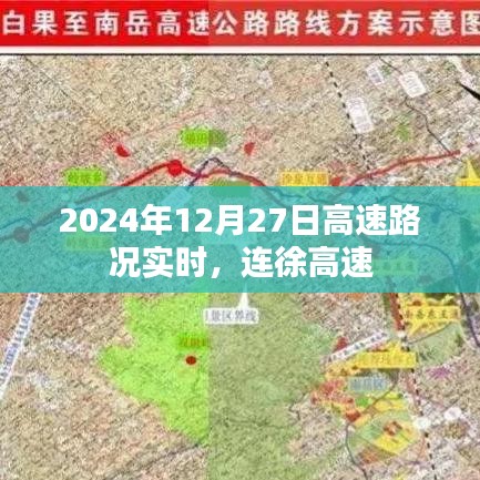 连徐高速最新路况实时更新（2024年12月27日）