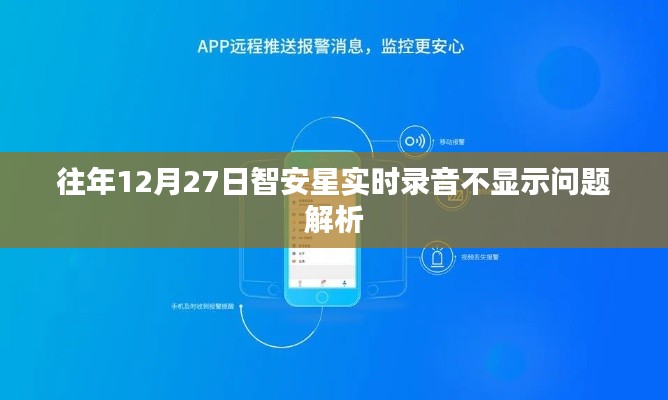 智安星实时录音不显示问题解析，历年经验总结与解决方案