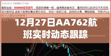 AA762航班12月27日实时动态跟踪信息