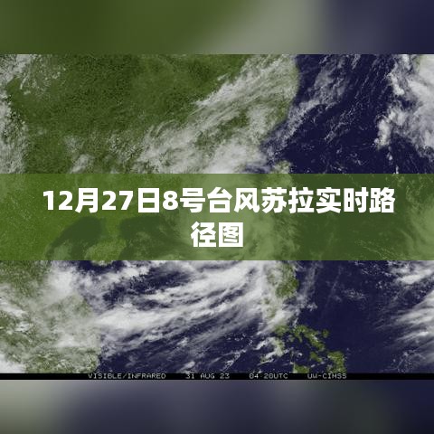 台风苏拉实时路径图（最新更新）