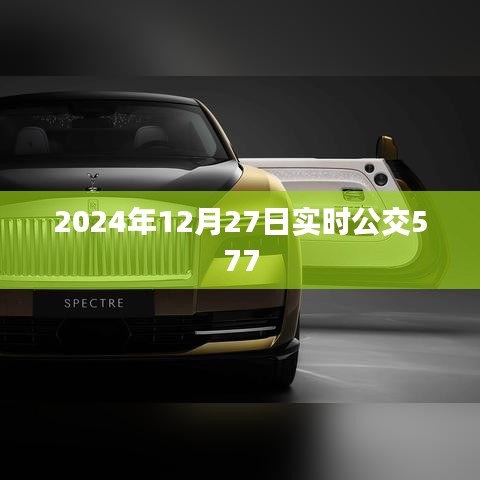 2024年公交577路线时间表及实时动态查询