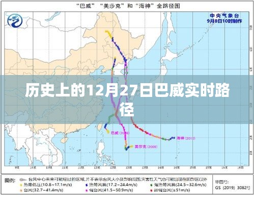 巴威实时路径的历史变迁，揭秘12月27日重要事件