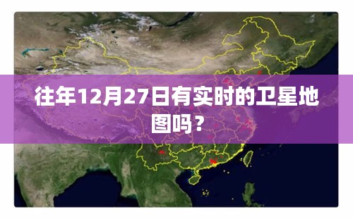 实时卫星地图，往年12月27日数据解读