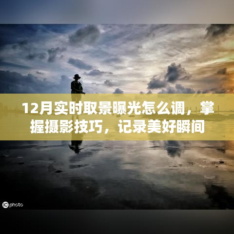 12月摄影技巧，实时取景曝光调整，留住美好瞬间