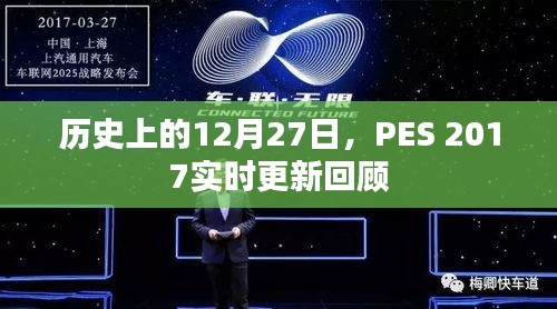 PES 2017实时更新回顾，历史上的十二月二十七日