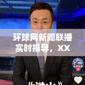 环球网新闻联播实时报道，XXXX年XX月XX日要闻速递