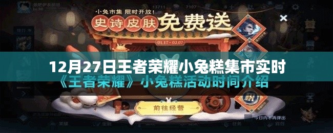 王者荣耀小兔糕集市盛大开启，12月27日实时更新