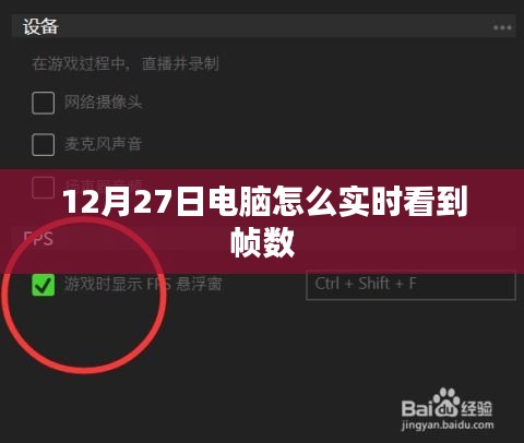 电脑实时查看帧数指南，12月27日操作教程