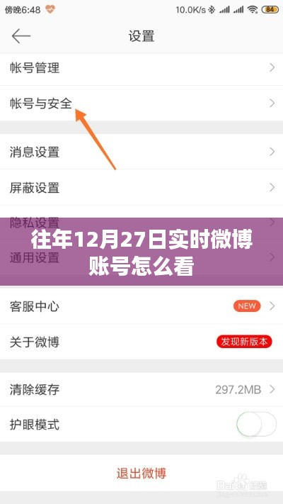 如何查看往年12月27日微博账号实时动态