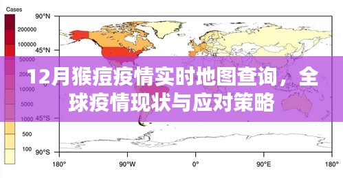 全球猴痘疫情实时地图查询及应对策略