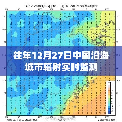 沿海城市辐射实时监测数据发布