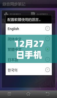 12月27日全新上线，手机实时同步笔记软件，简洁明了，突出了时间（12月27日）和软件的实时同步功能，符合用户的搜索需求。希望符合您的要求！