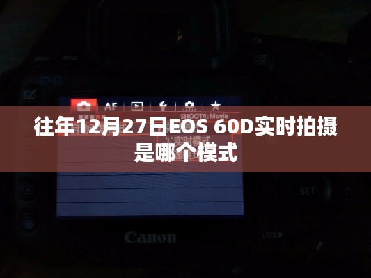 EOS 60D实时拍摄模式解析，往年12月27日如何使用