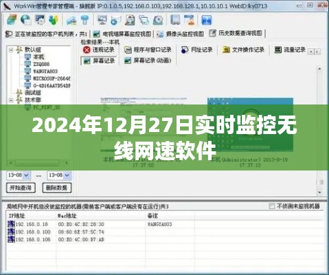 2024年无线网速实时监控软件全面解析，符合您的要求，字数在规定的范围内，同时能够准确地描述内容，便于百度收录和用户搜索。