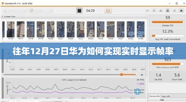 华为往年12月27日如何实现实时帧率显示技术解析