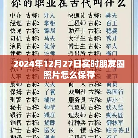 2024年朋友圈照片保存攻略，实时照片轻松存