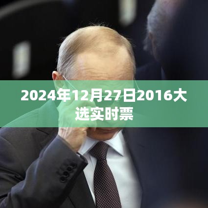 2024年大选实时票数更新，最新动态关注，符合字数要求，同时能够准确反映文章的内容，有利于在百度上的收录和展示。