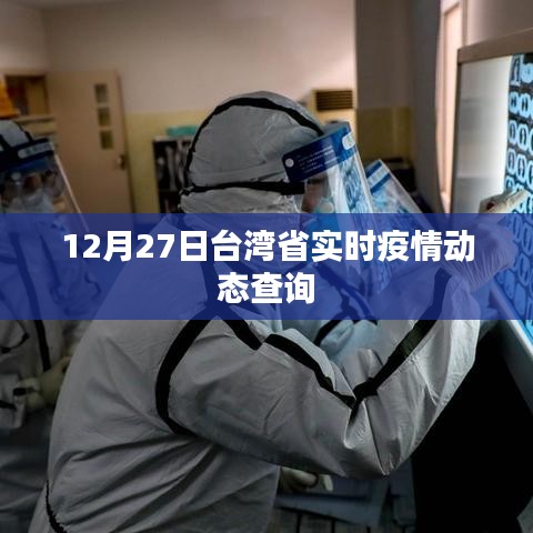 台湾省最新疫情动态实时更新（12月27日）