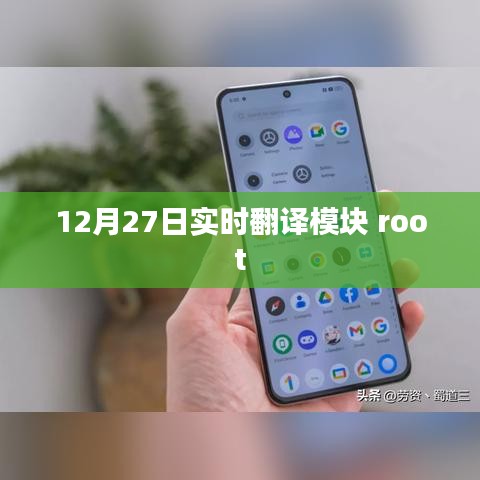 12月27日实时翻译模块更新及root功能解析