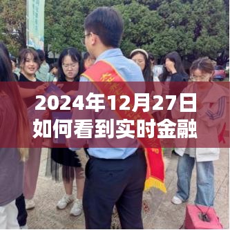 实时金融新闻观看指南，2024年12月27日当日资讯速递