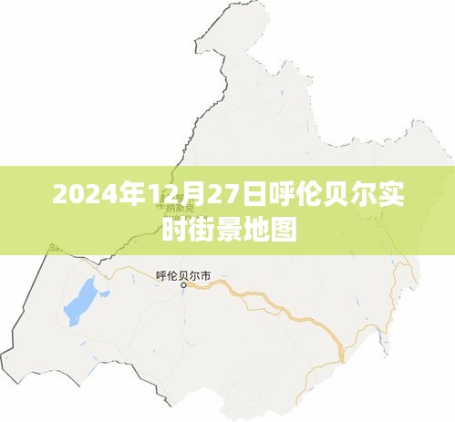 呼伦贝尔实时街景地图，探索2024年12月27日的城市风光