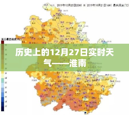 淮南地区历史天气回顾，12月27日的实时天气概况