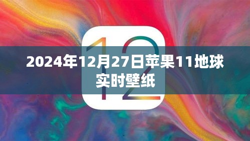 苹果11地球实时壁纸，2024年12月27日新视角