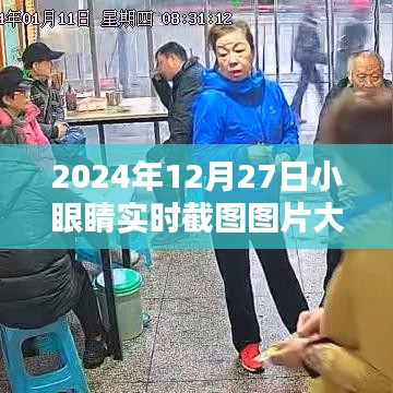 2024年12月27日小眼睛实时截图图片集锦