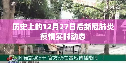 新冠肺炎疫情实时动态，历史视角下的12月27日之后