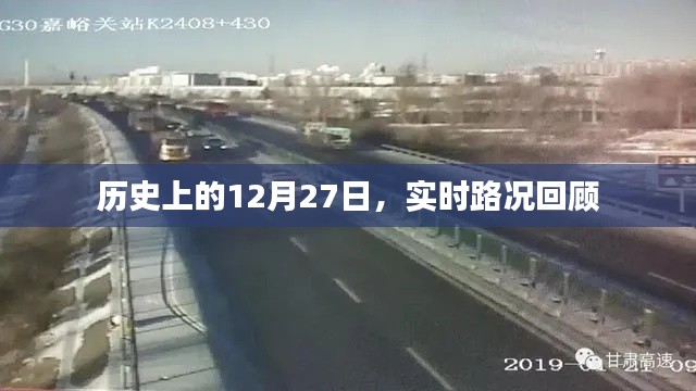 历史上的大事件，实时路况回顾（12月27日篇）