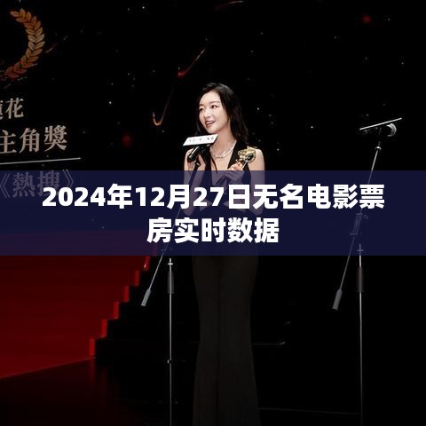 2024年12月27日无名电影实时票房数据公布