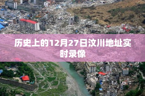 汶川地震历史实时录像回顾，12月27日当天情况