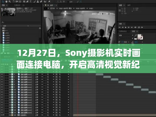 Sony摄影机实时画面连接电脑 开启高清视觉新篇章